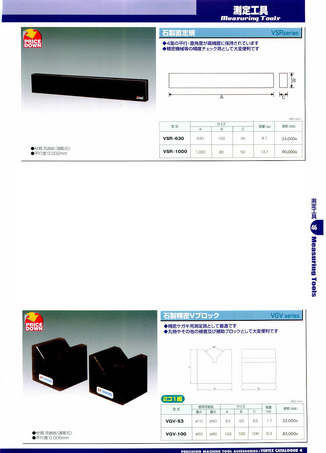 バーテックス　・石製直定規　・石製直角定盤　・石製精密Vブロック　VSR-630　VSR-1000　VGT-300　VGT-400　VGT-600　VGV-63　VGV-100